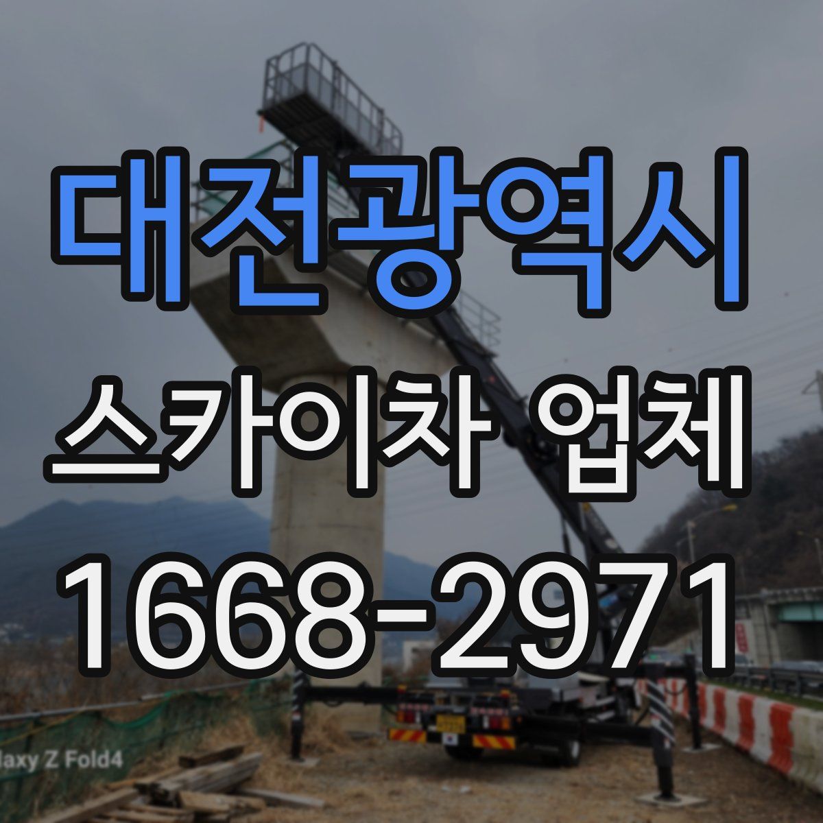 대전광역시 스카이차 업체