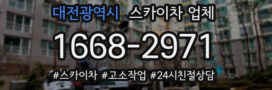 대전광역시 스카이차 업체