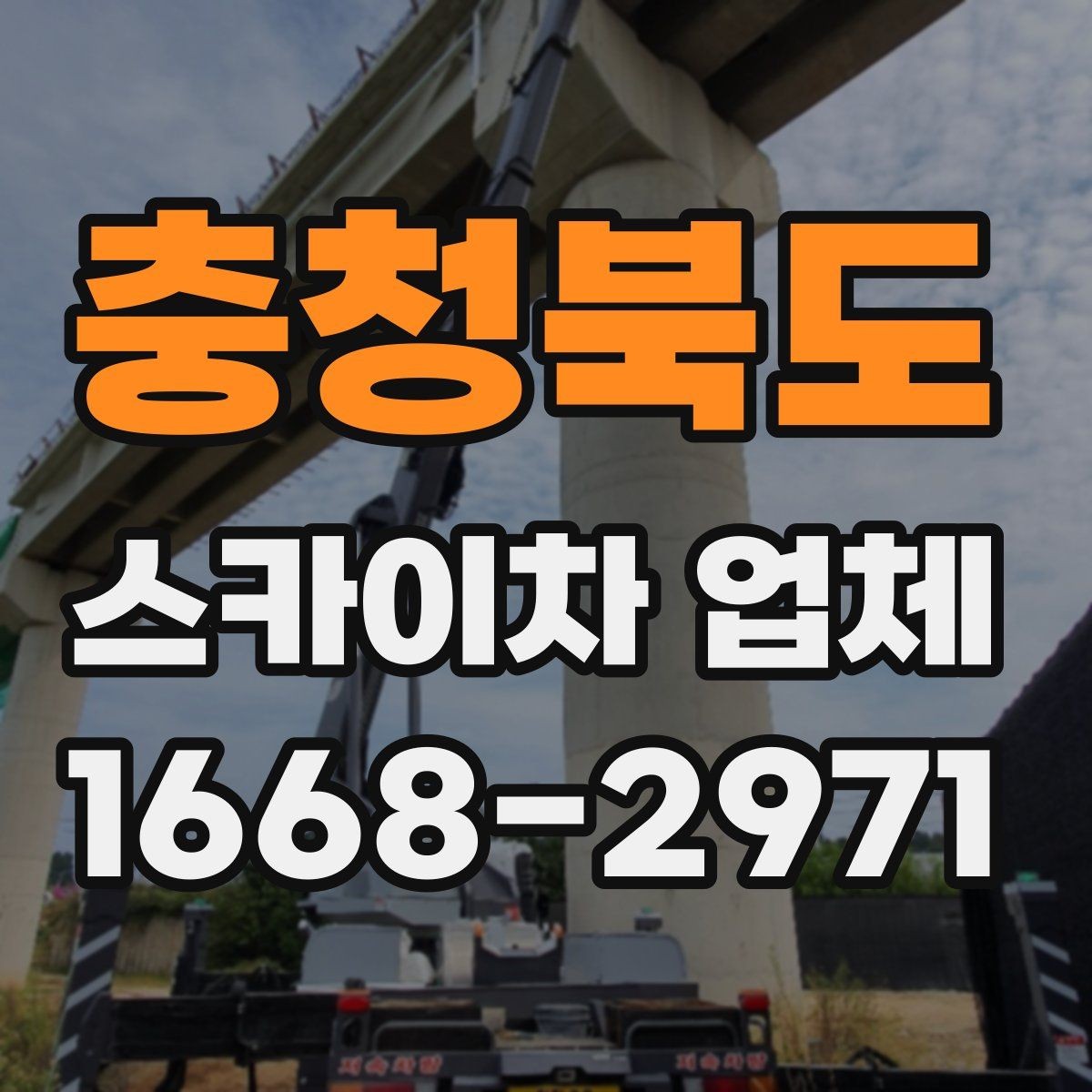 충청북도 스카이차 업체 비교할 때 놓치기 쉬운 요소
