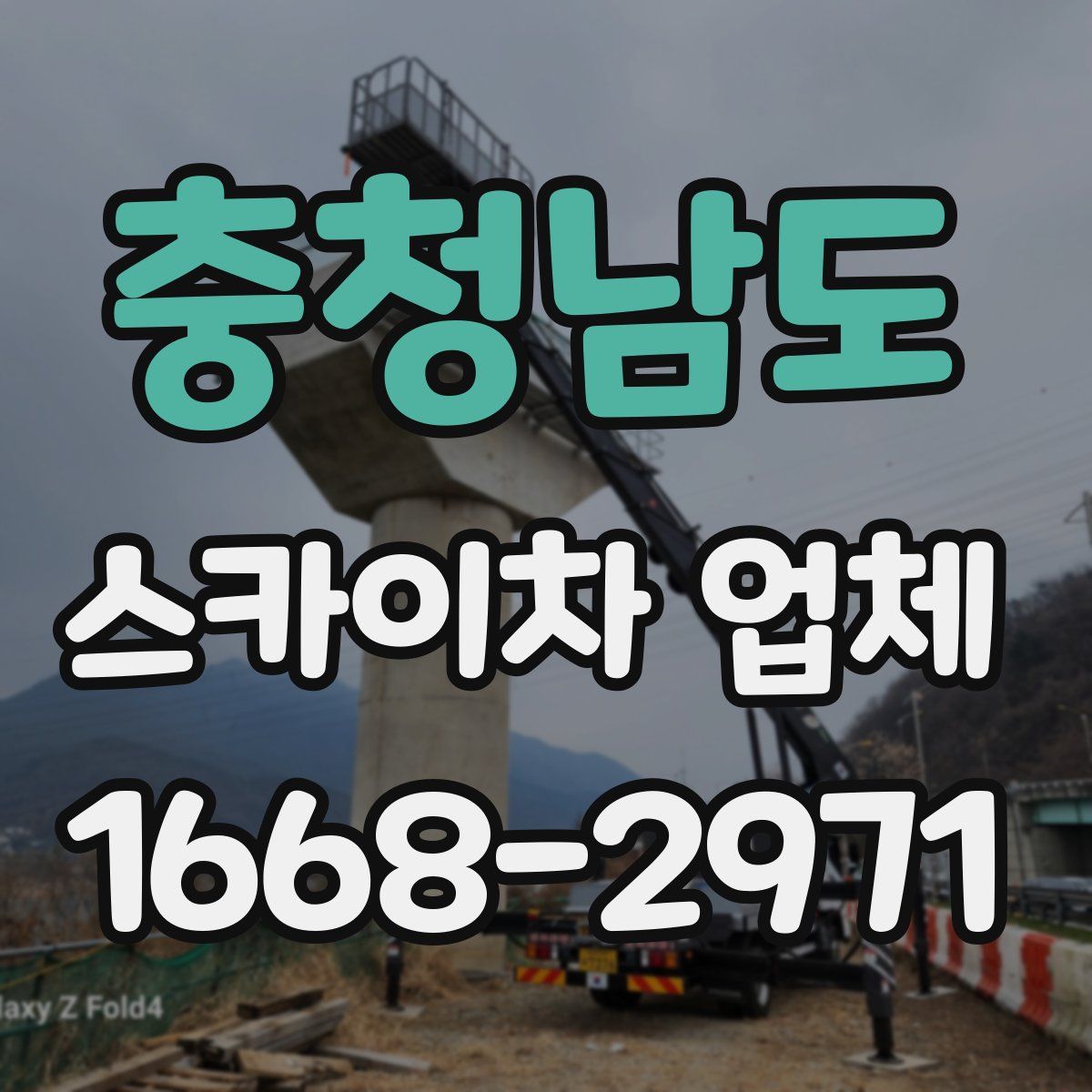 충청남도 스카이차 업체