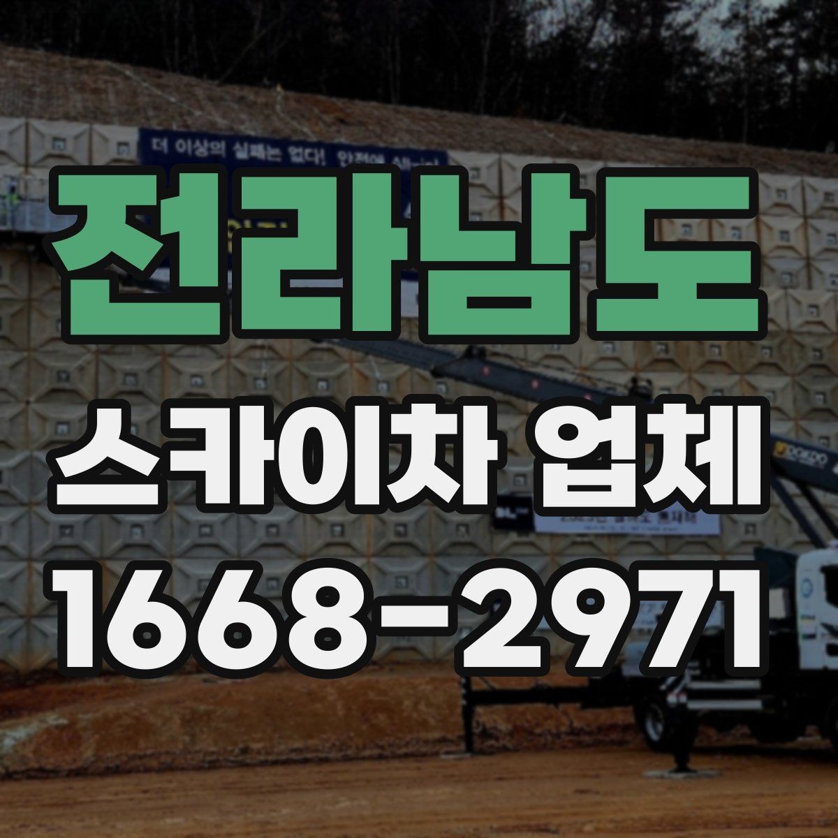 전라남도 스카이차 업체 견적이 달라지는 조건 정리