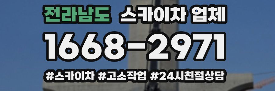 전라남도 스카이차 업체