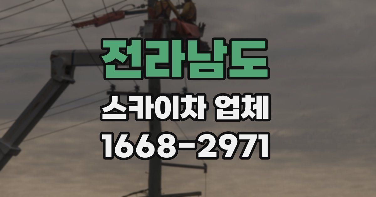 전라남도 스카이차 업체