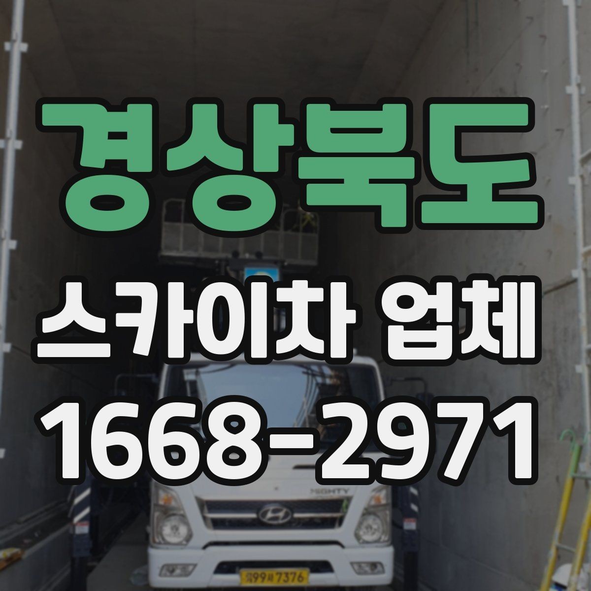 경상북도 스카이차 업체 사용 목적별 장비 추천 포인트