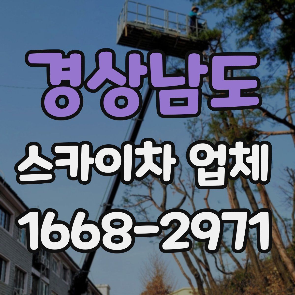 경상남도 스카이차 업체 선택에 도움이 되는 체크리스트