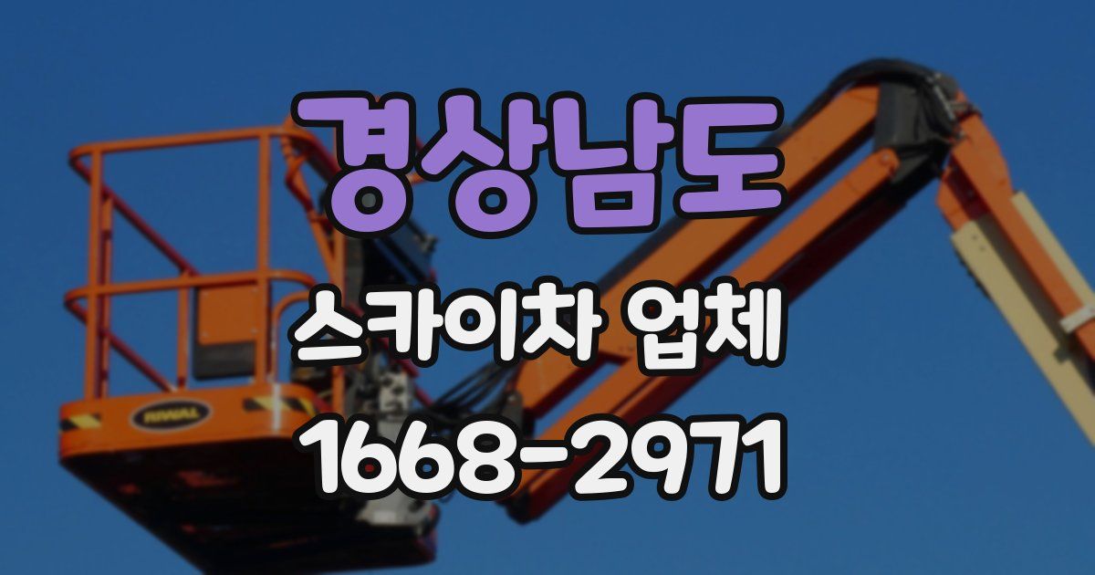 경상남도 스카이차 업체
