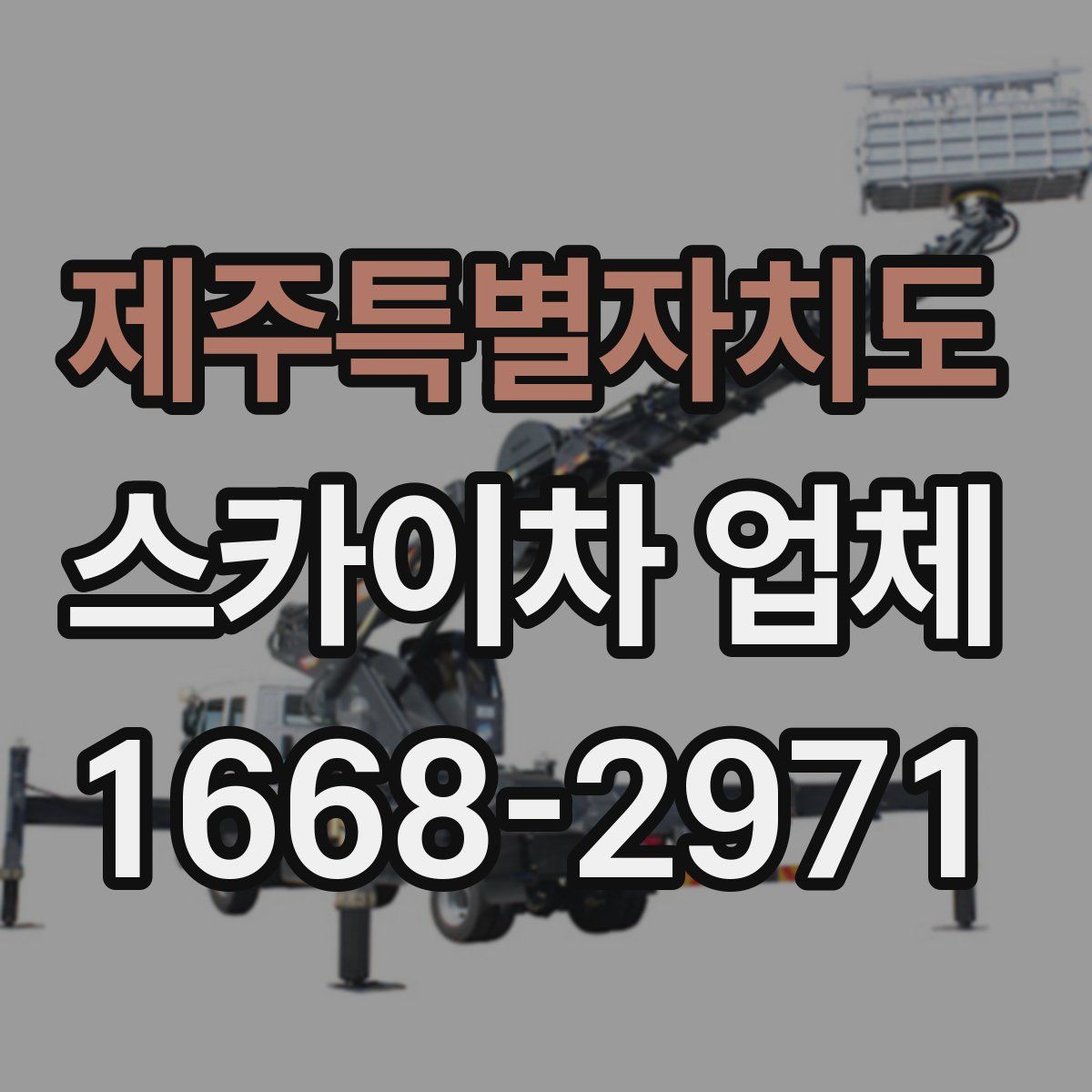 제주특별자치도 스카이차 업체