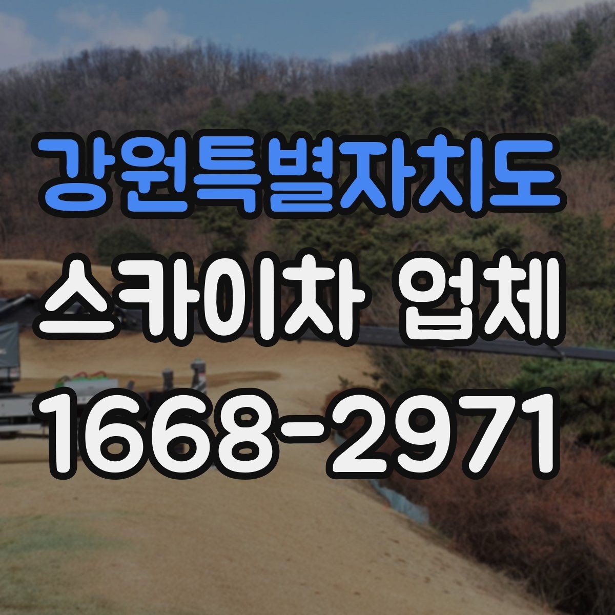 강원특별자치도 스카이차 업체 이용 전 안전수칙을 점검하는 이유