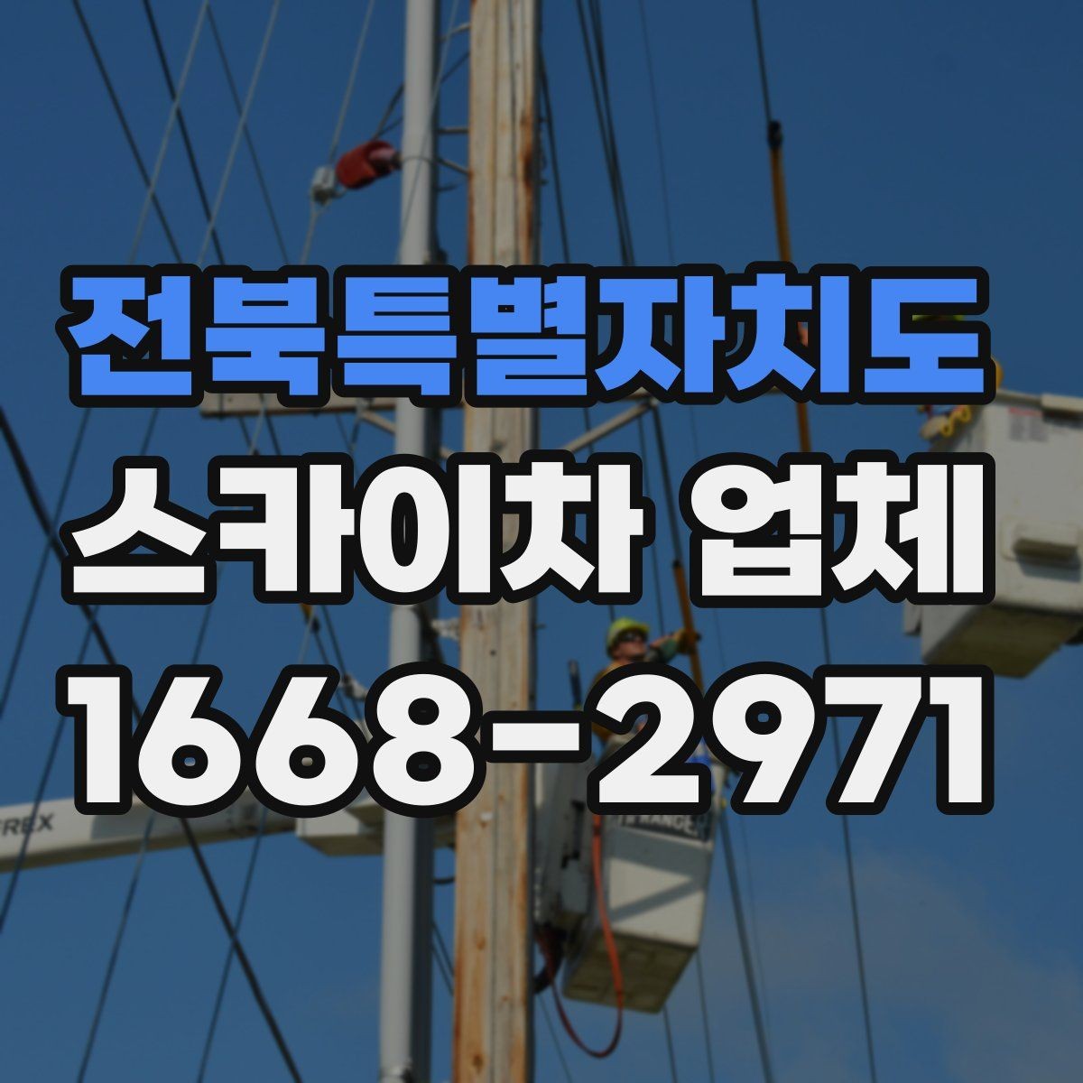 전북특별자치도 스카이차 업체 고를 때 장비 컨디션가 중요한 이유