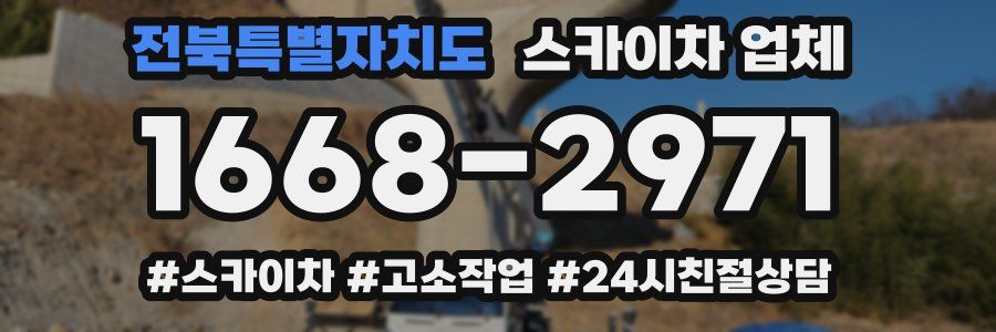 전북특별자치도 스카이차 업체