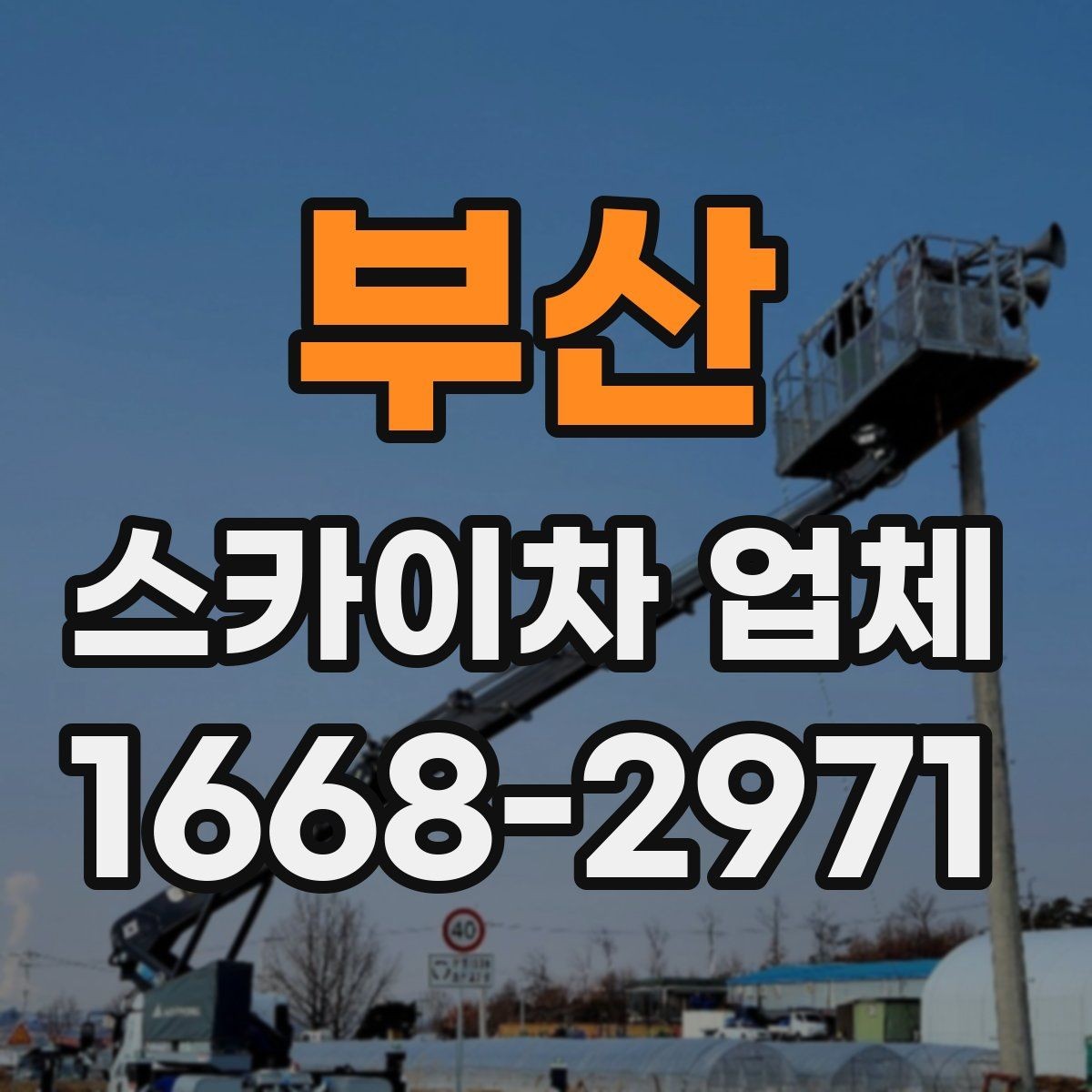 부산 스카이차 업체 이용 시 보험 여부를 확인해야 하는 이유