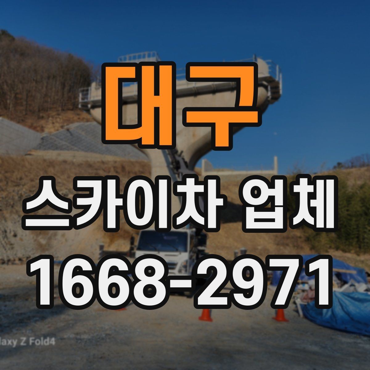 대구 스카이차 업체 이용 시 예상 비용을 줄이는 방법