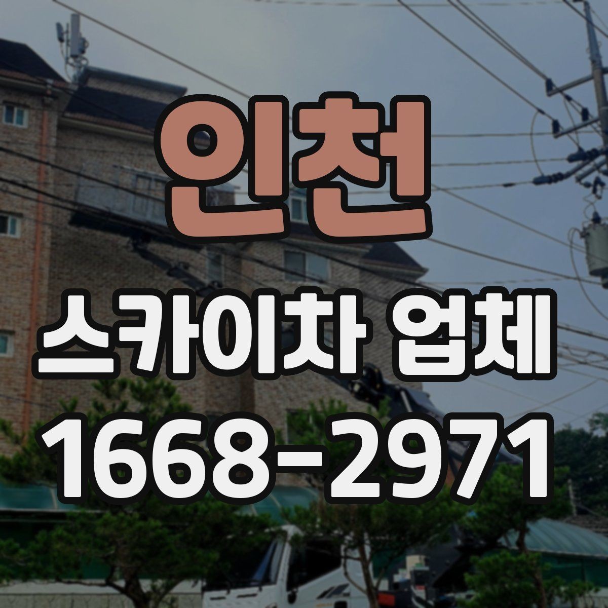 인천 스카이차 업체 선정 시 놓치기 쉬운 부분