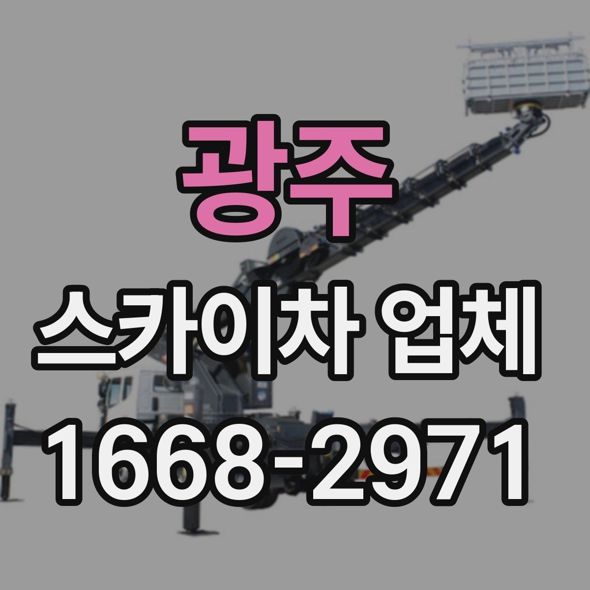 광주 스카이차 업체 이용 전 위치 안내를 정확히 하는 법