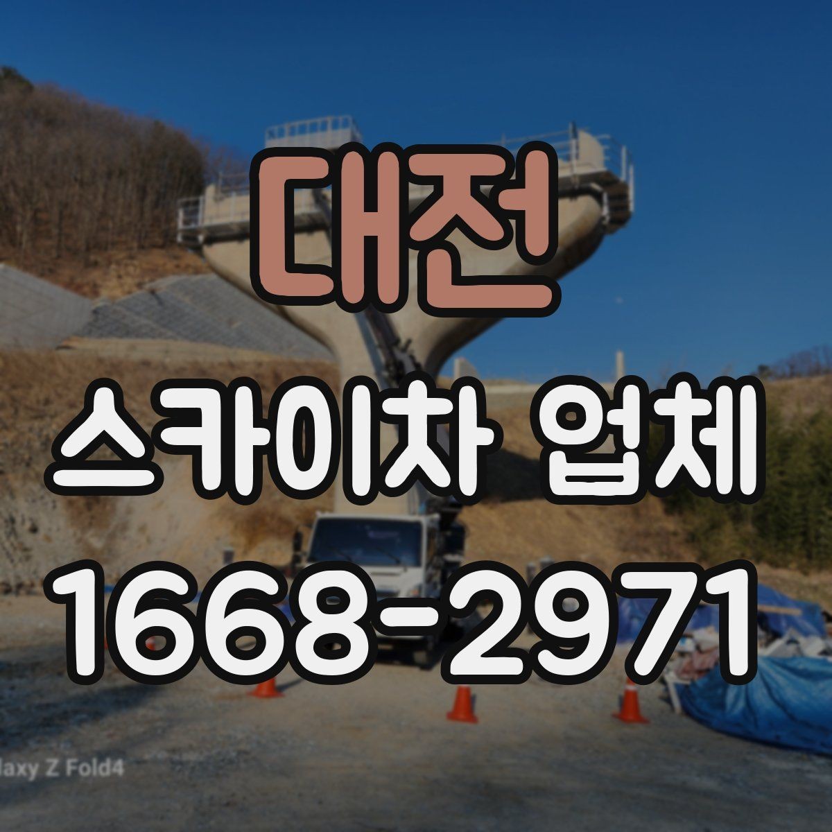 대전 스카이차 업체 이용 시 총비용을 결정하는 주요 요소