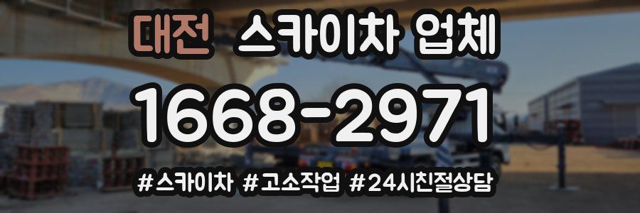 대전 스카이차 업체