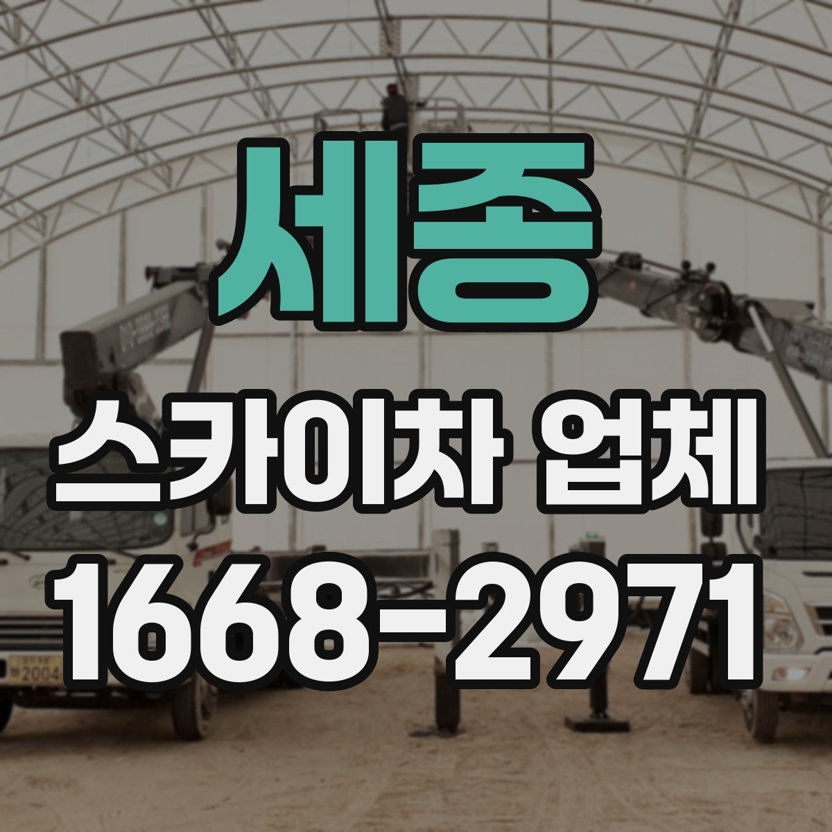 세종 스카이차 업체 선택 시 장비 높이 확인하기