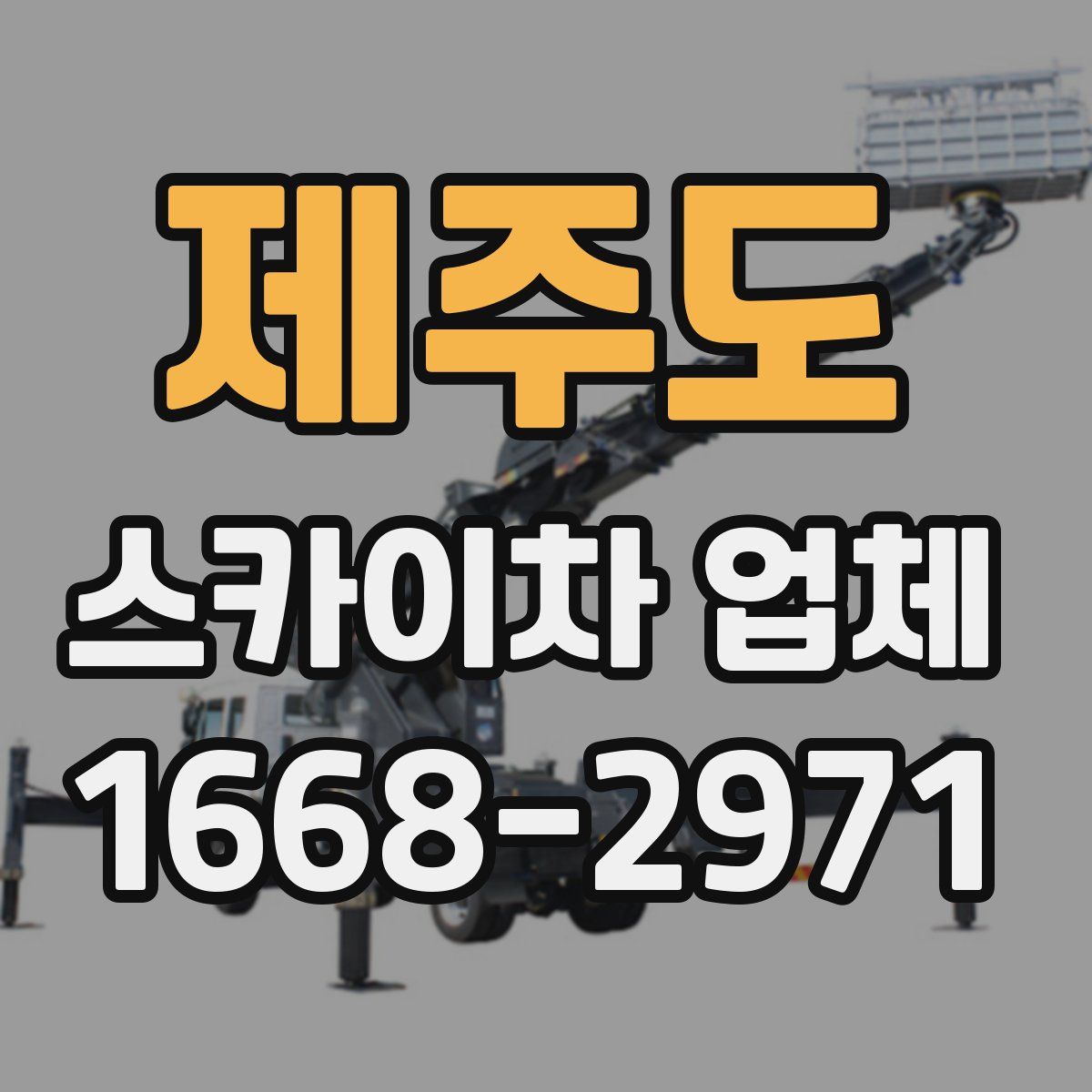 제주도 스카이차 업체
