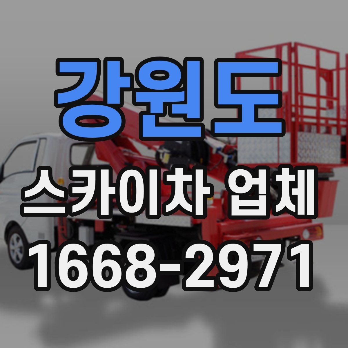 강원도 스카이차 업체 후기 볼 때 함께 봐야 할 것