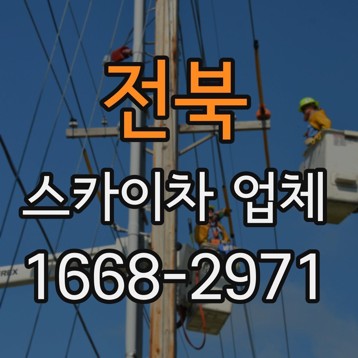 전북 스카이차 업체 활용 시 작업 안전을 높이는 방법