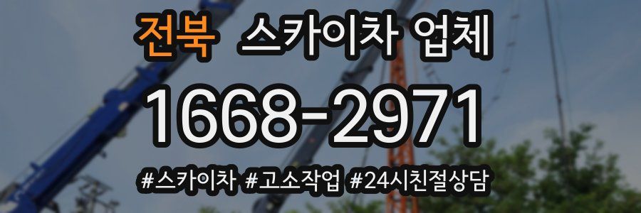 전북 스카이차 업체