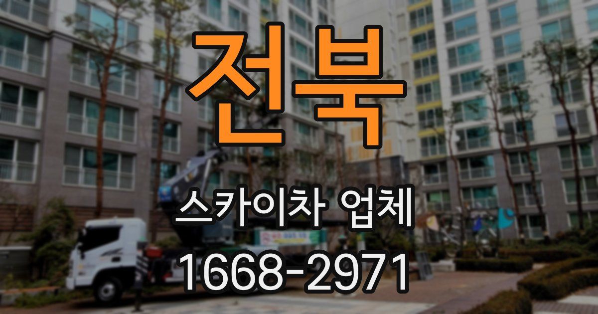 전북 스카이차 업체
