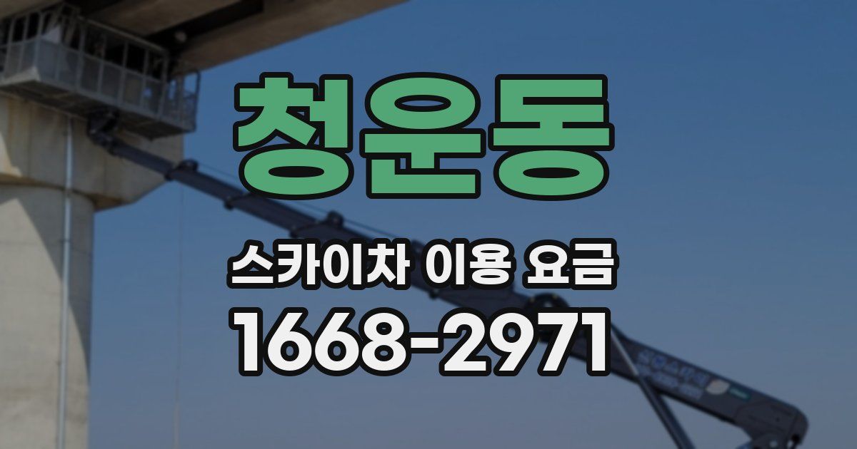 청운동 스카이차 이용 요금