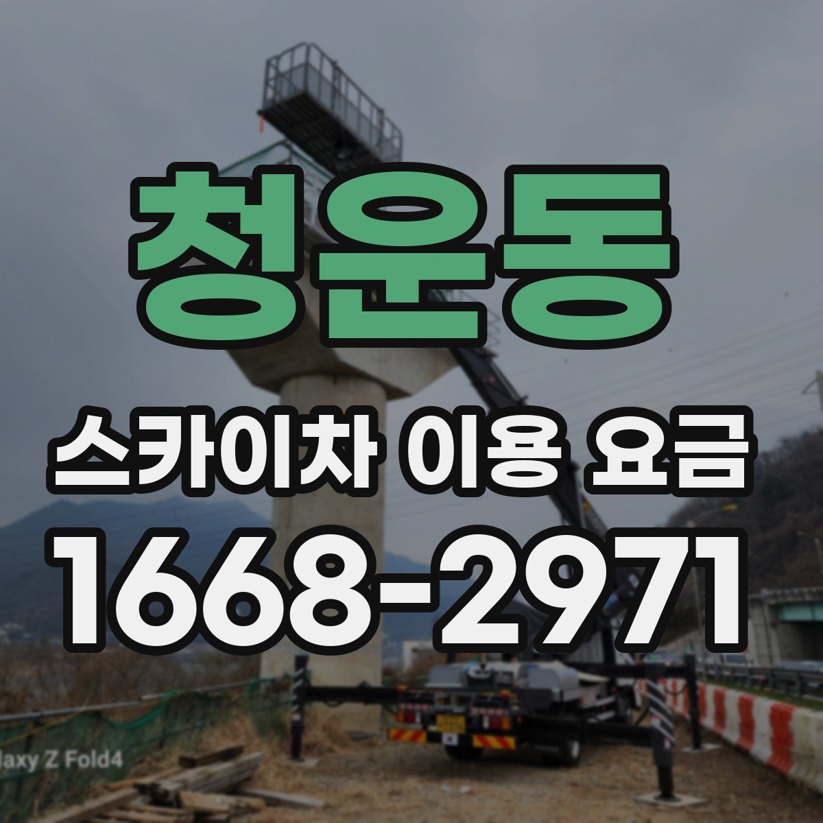 청운동 스카이차 이용 요금