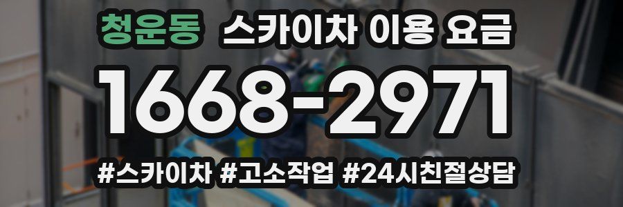 청운동 스카이차 이용 요금