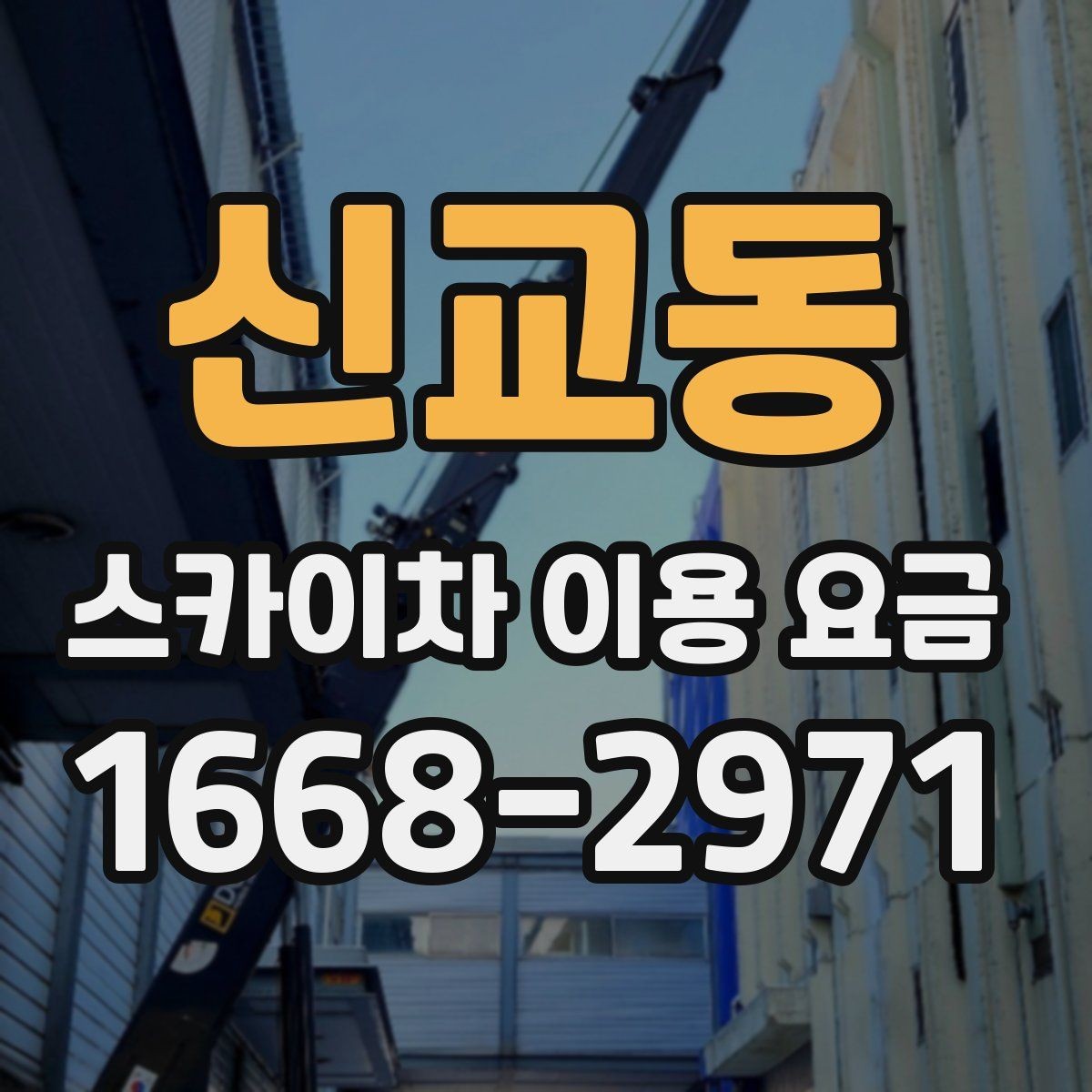 신교동 스카이차 이용 요금 산정에서 중요한 변수들