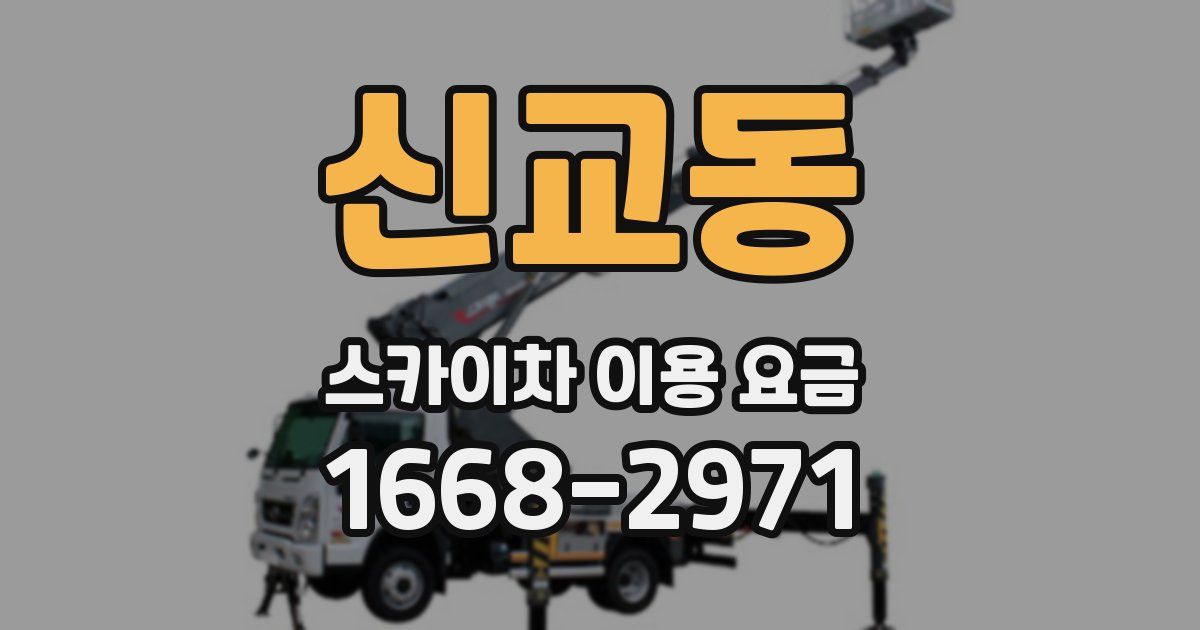 신교동 스카이차 이용 요금