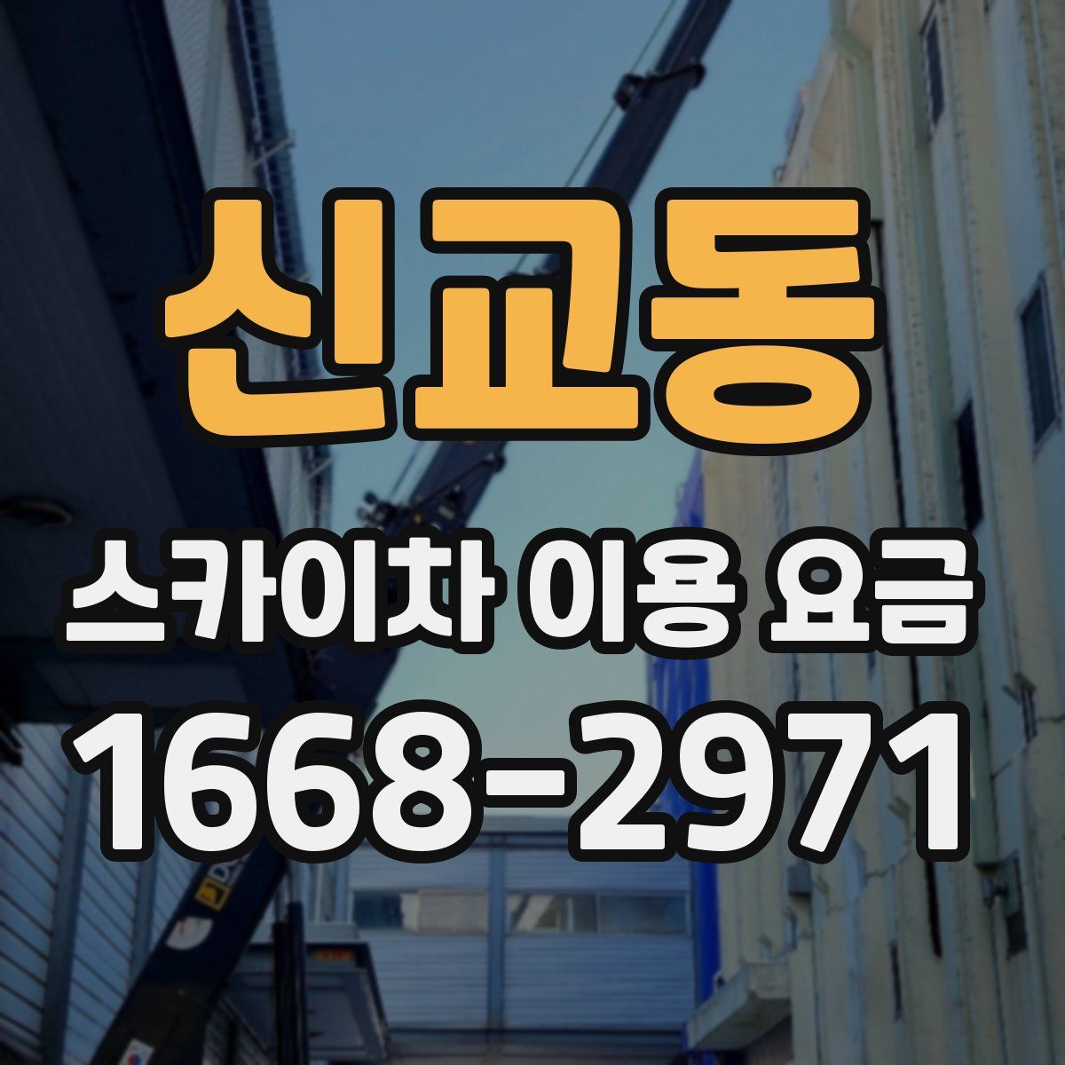 신교동 스카이차 이용 요금