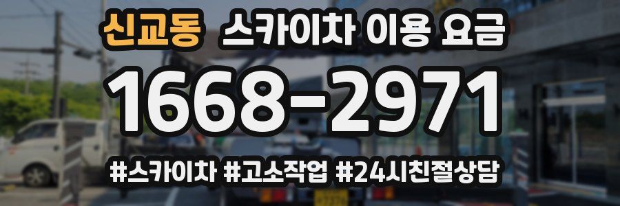 신교동 스카이차 이용 요금