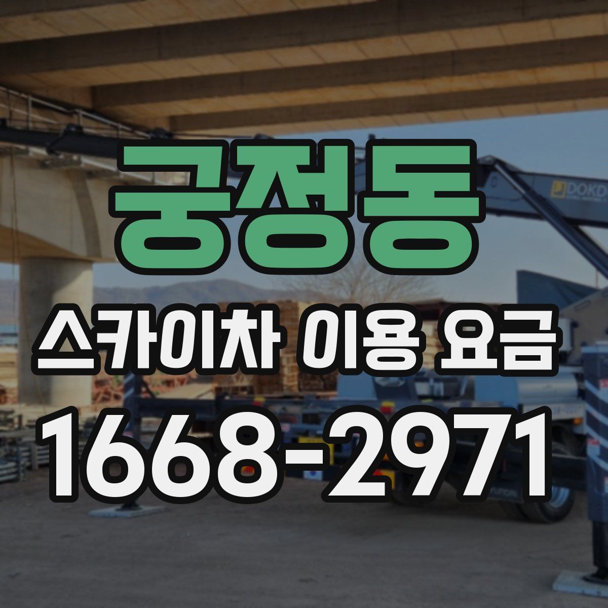궁정동 스카이차 이용 요금