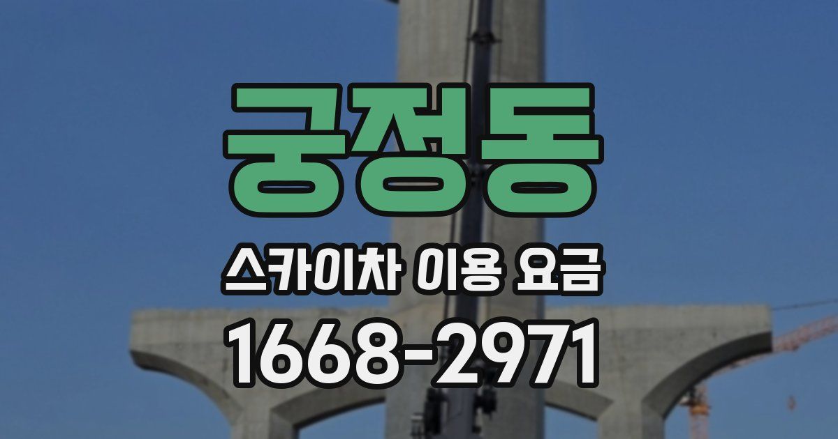 궁정동 스카이차 이용 요금