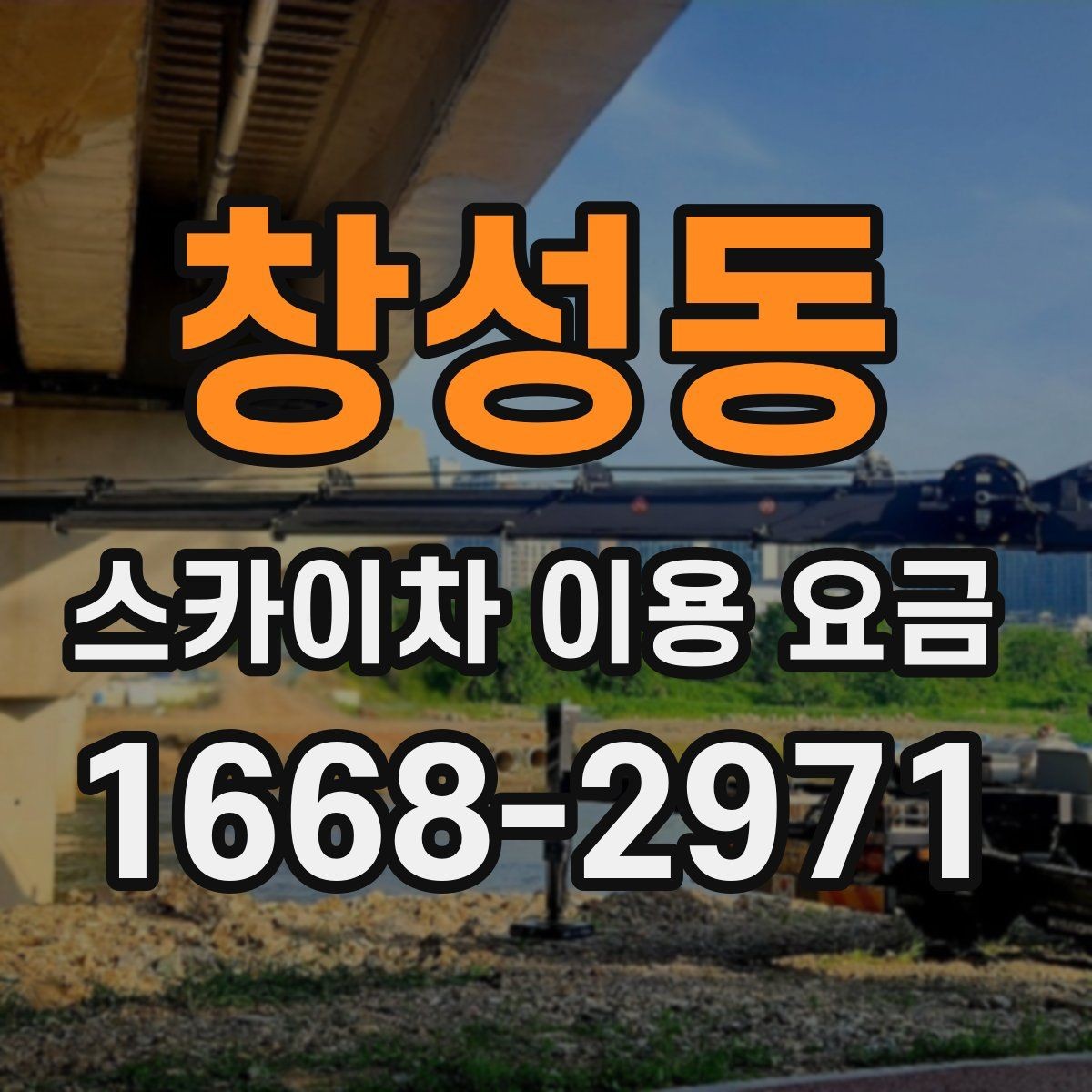 창성동 스카이차 이용 요금 산정 시 놓치기 쉬운 부분