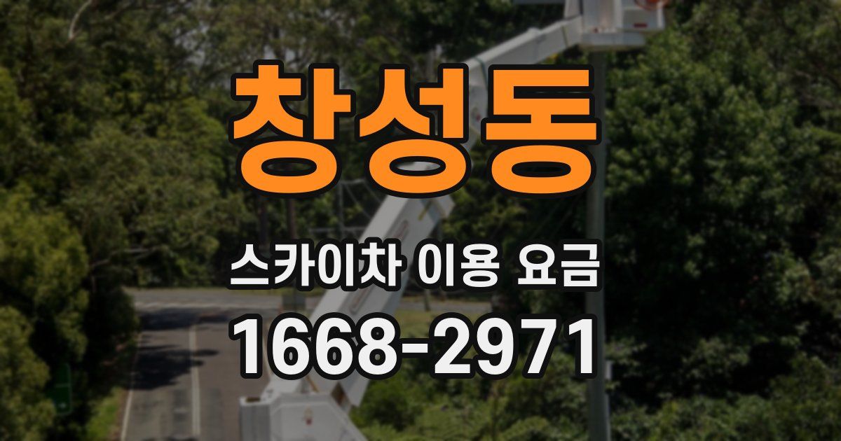 창성동 스카이차 이용 요금