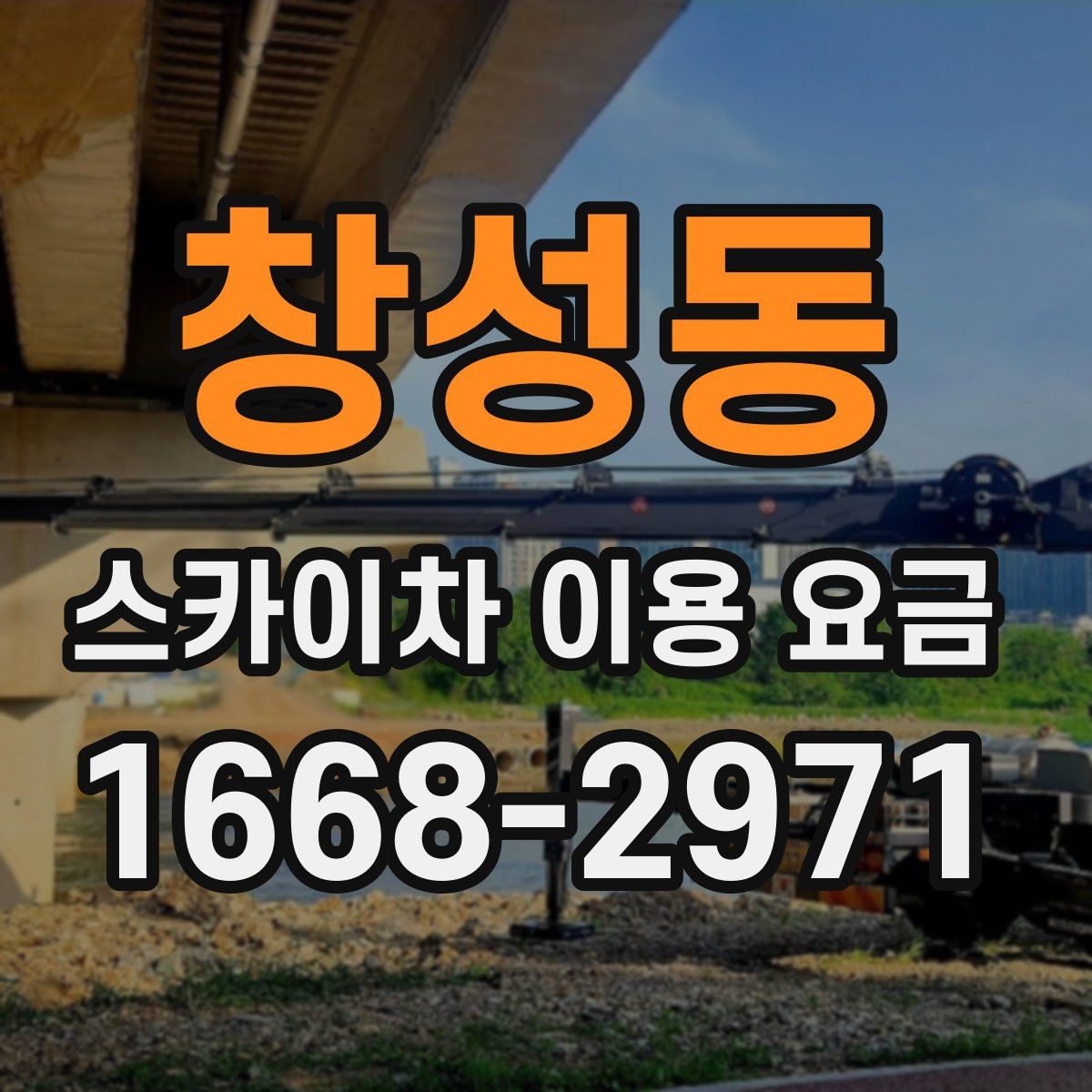 창성동 스카이차 이용 요금