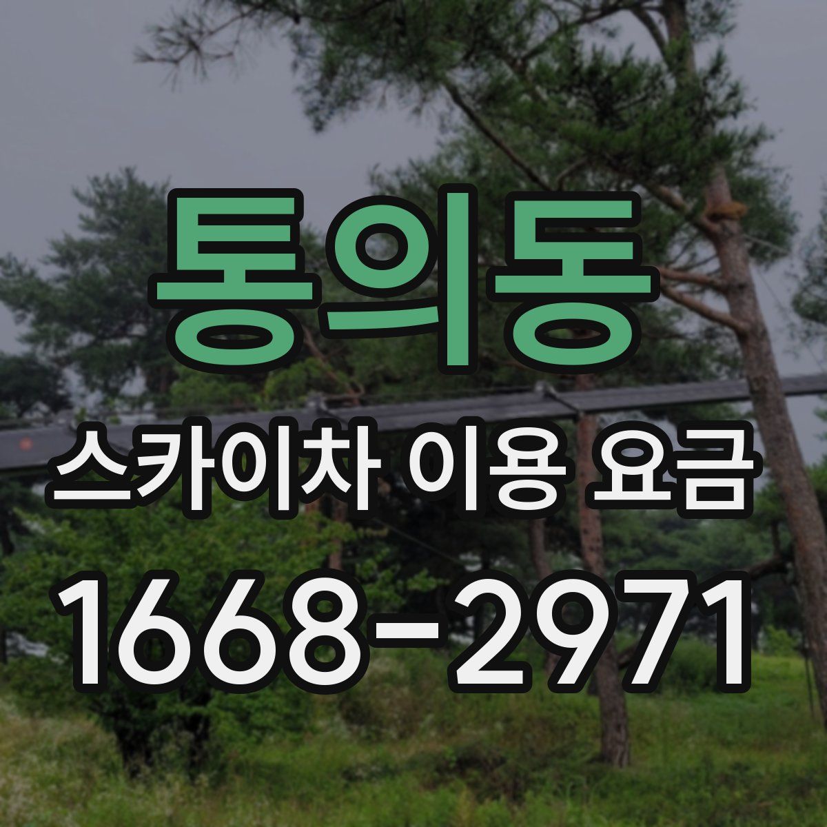 통의동 스카이차 이용 요금