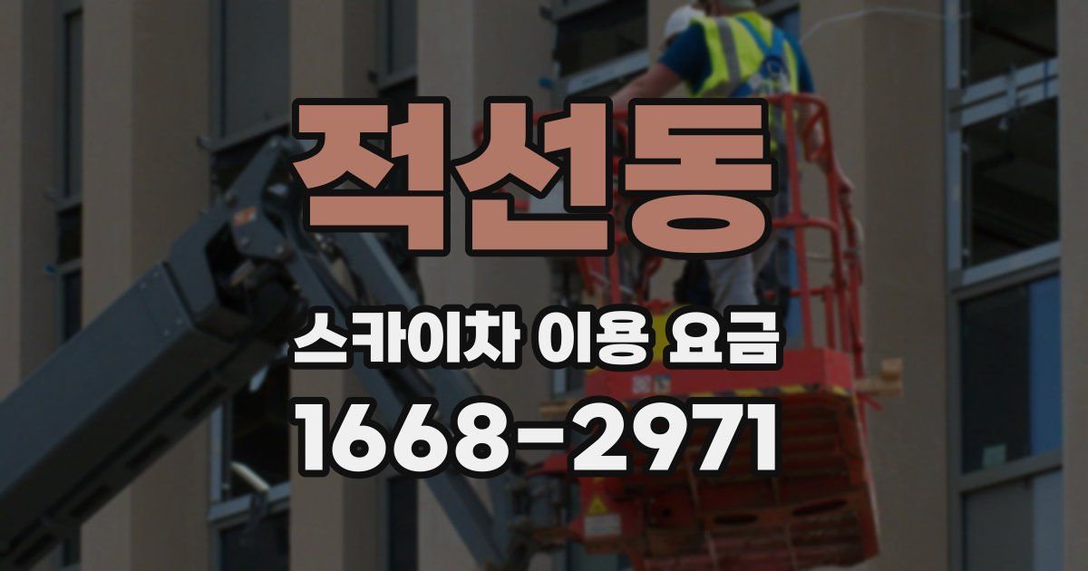 적선동 스카이차 이용 요금