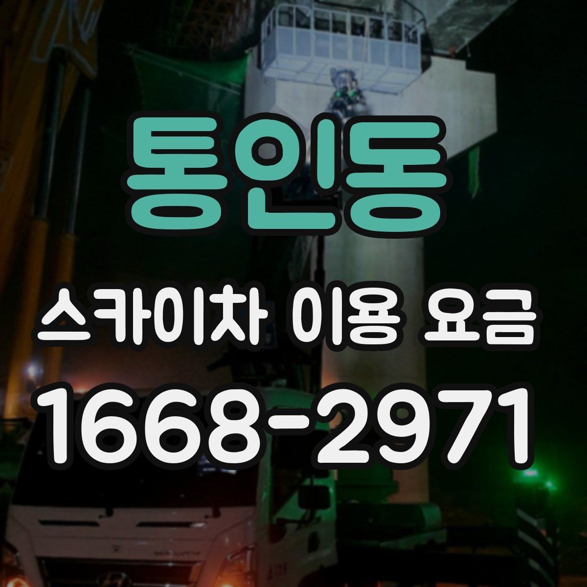 통인동 스카이차 이용 요금 안내에서 확인해야 할 핵심