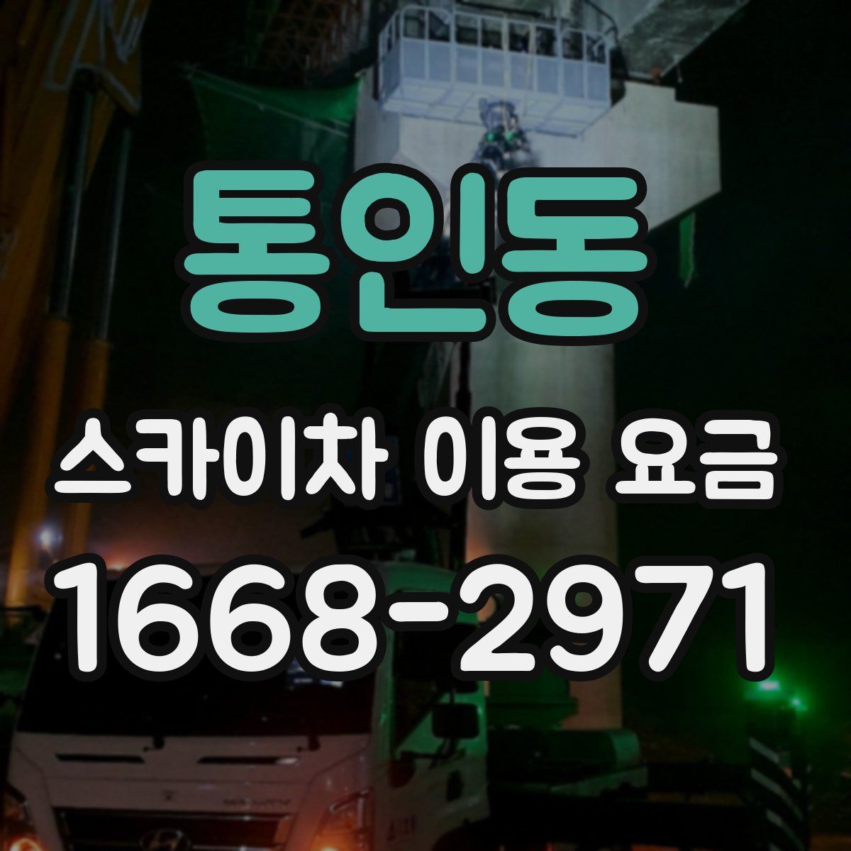통인동 스카이차 이용 요금