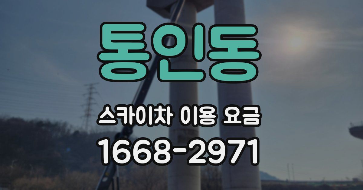 통인동 스카이차 이용 요금