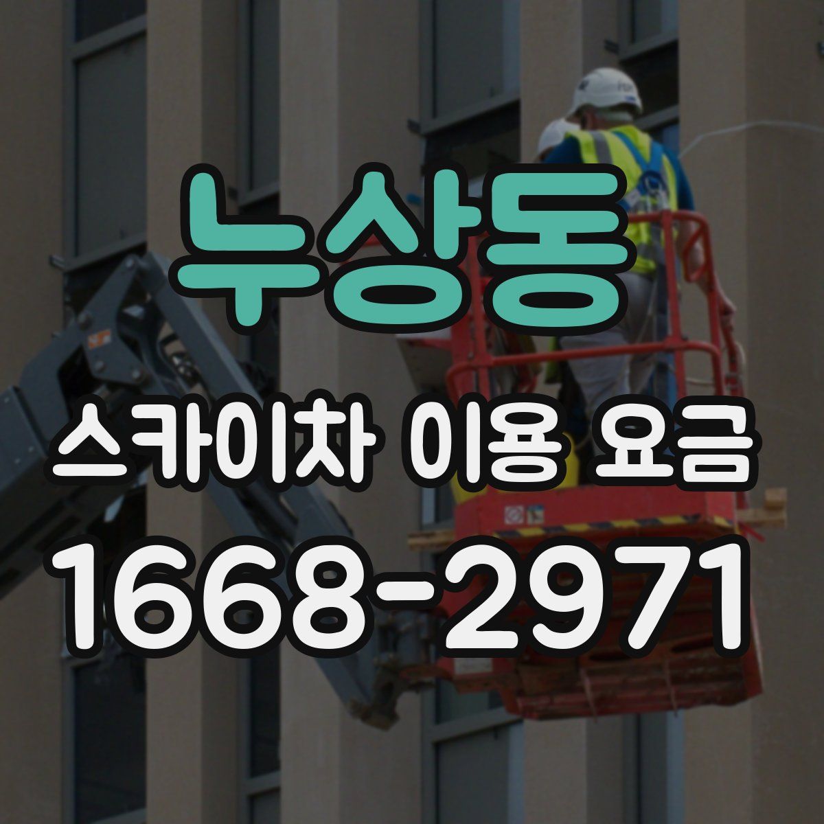 누상동 스카이차 이용 요금