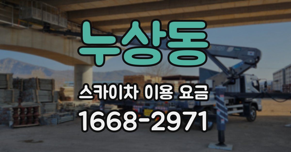 누상동 스카이차 이용 요금