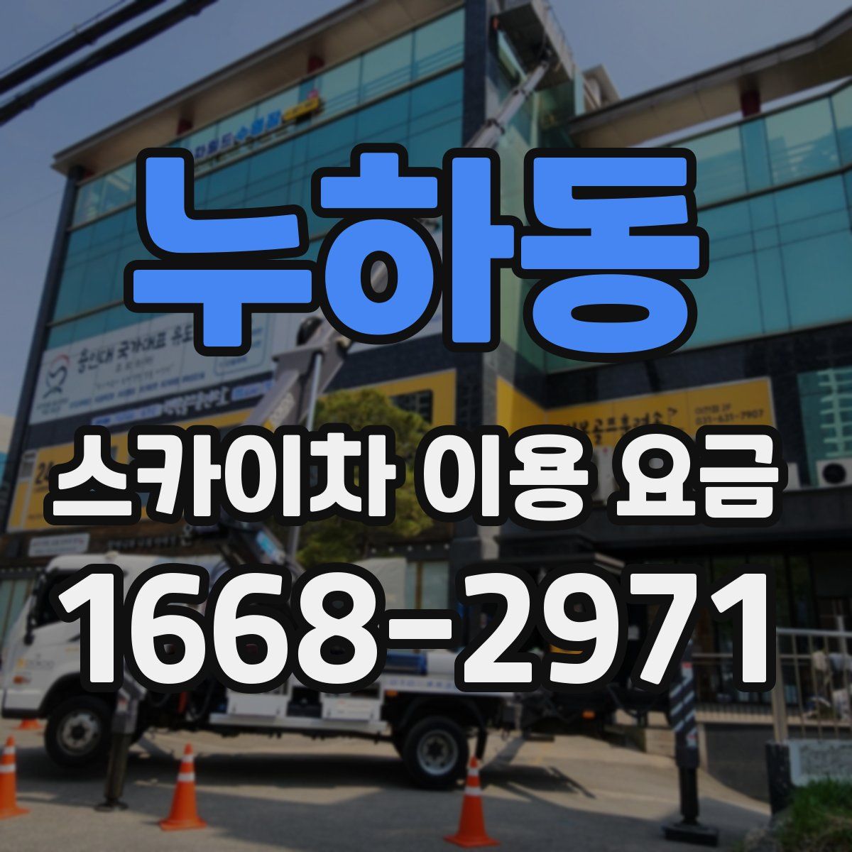 누하동 스카이차 이용 요금