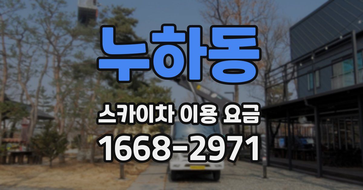 누하동 스카이차 이용 요금