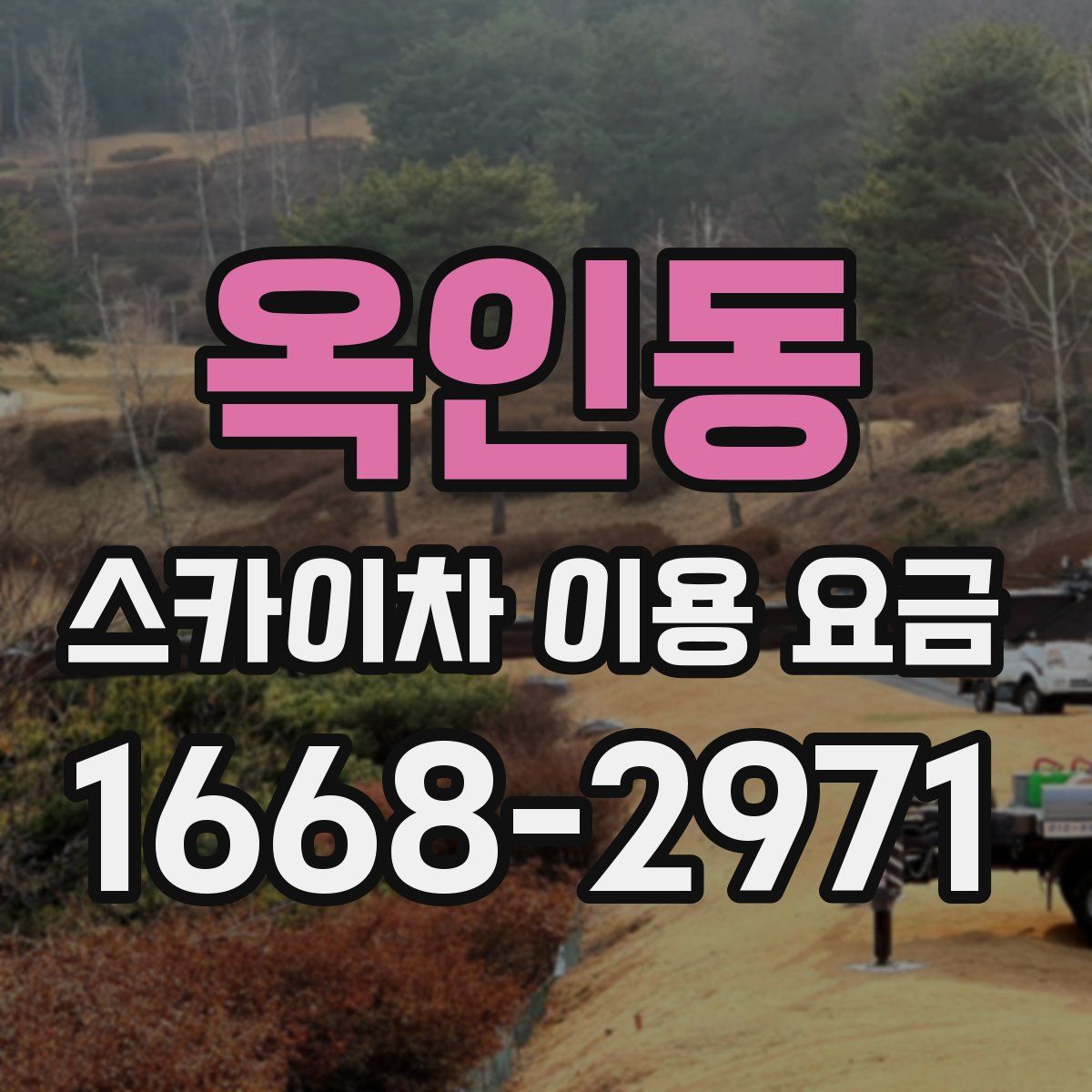 옥인동 스카이차 이용 요금