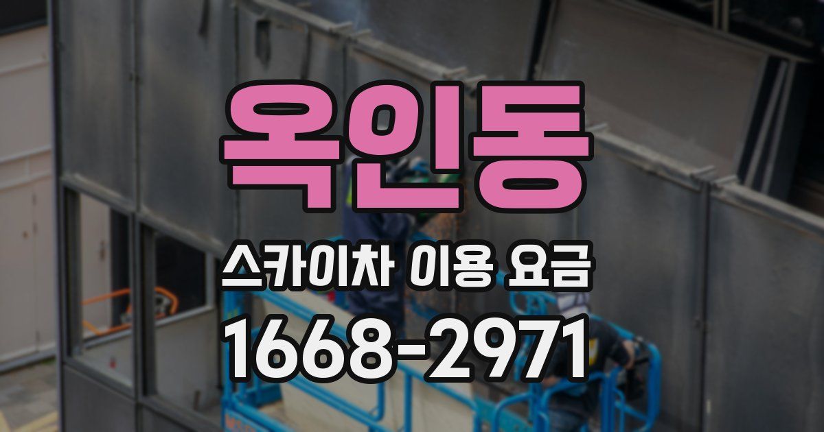 옥인동 스카이차 이용 요금