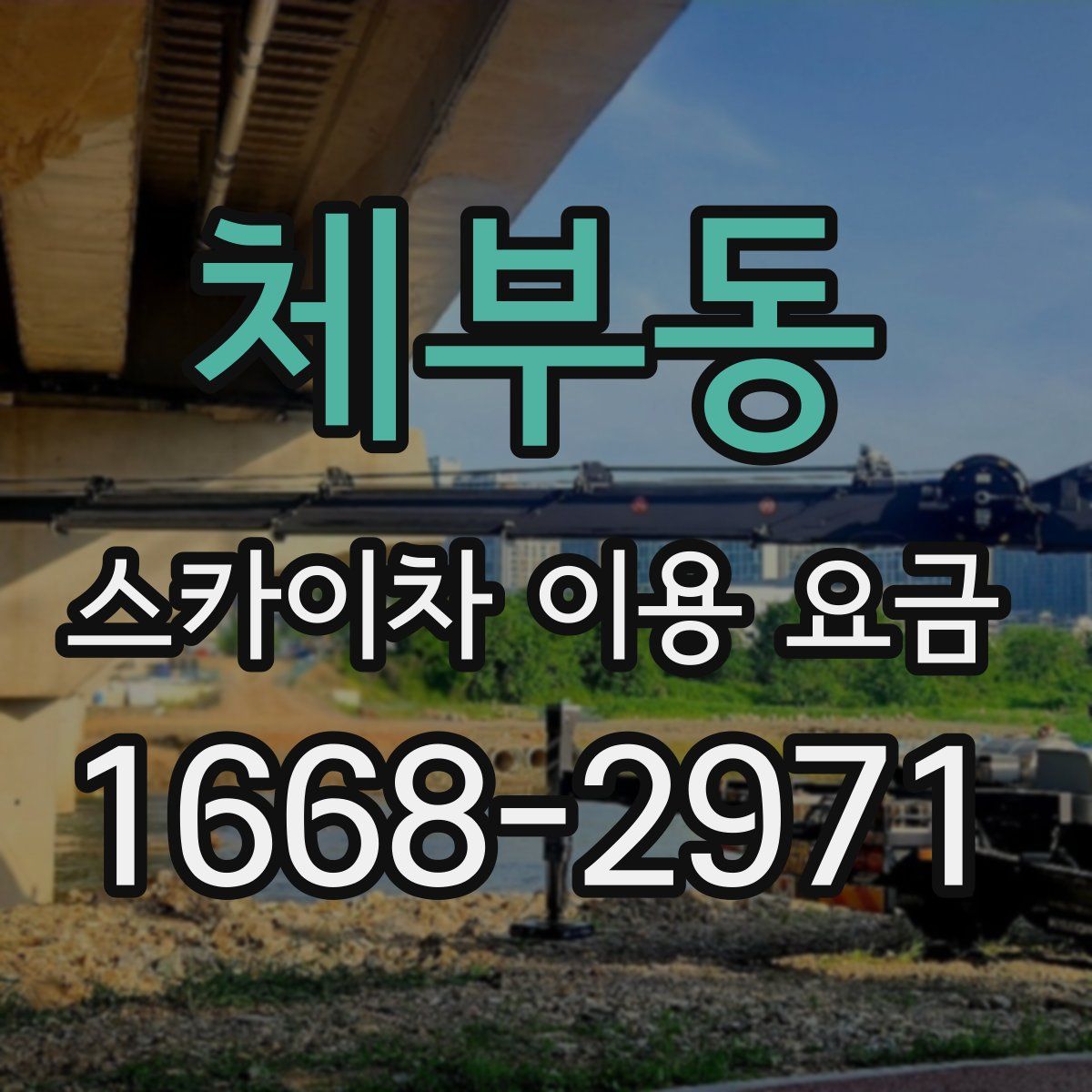 체부동 스카이차 이용 요금